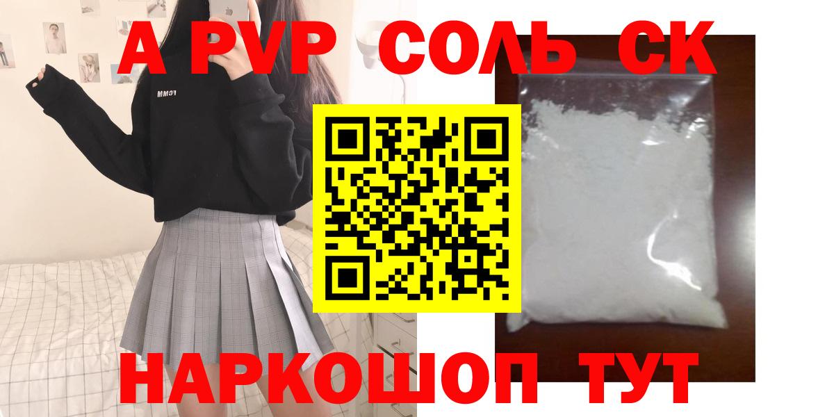 APVP СК КРИС  купить наркотик  Alpha PVP мука  APVP  Донской  Alpha-PVP Соль  Вход с VPN 
