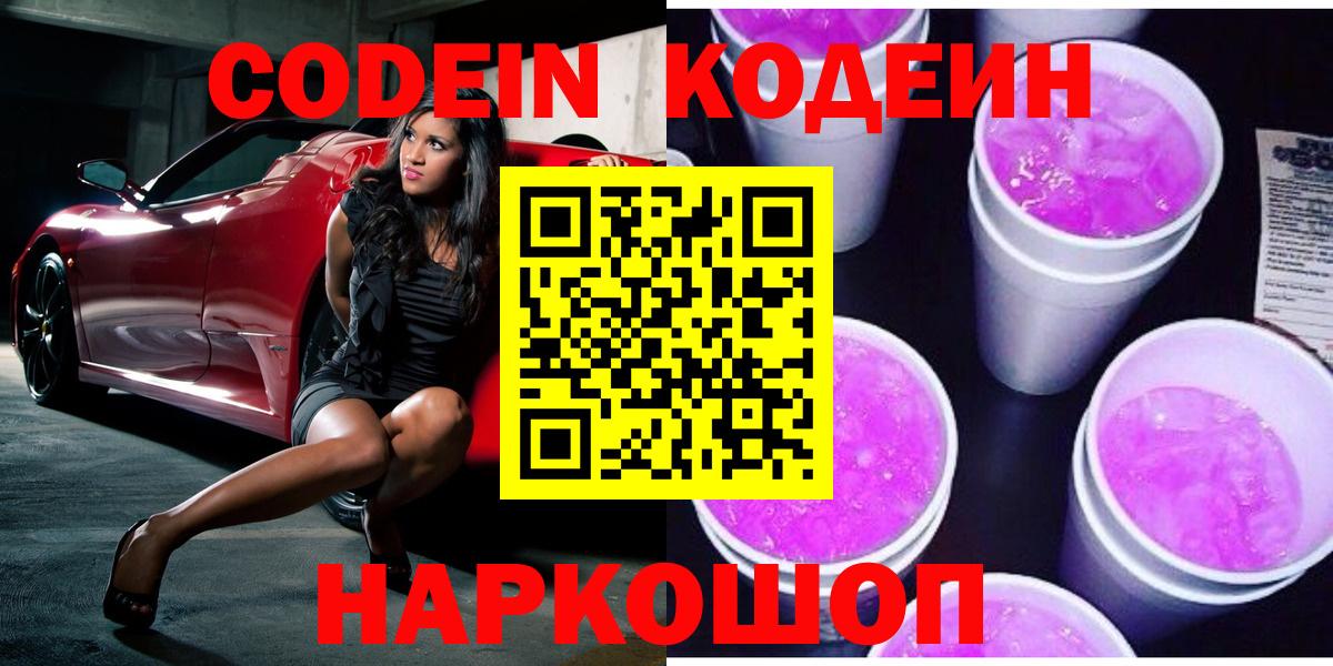Codein Purple Drank  Codein Purple Drank  Донской  где можно купить   Вход с VPN 