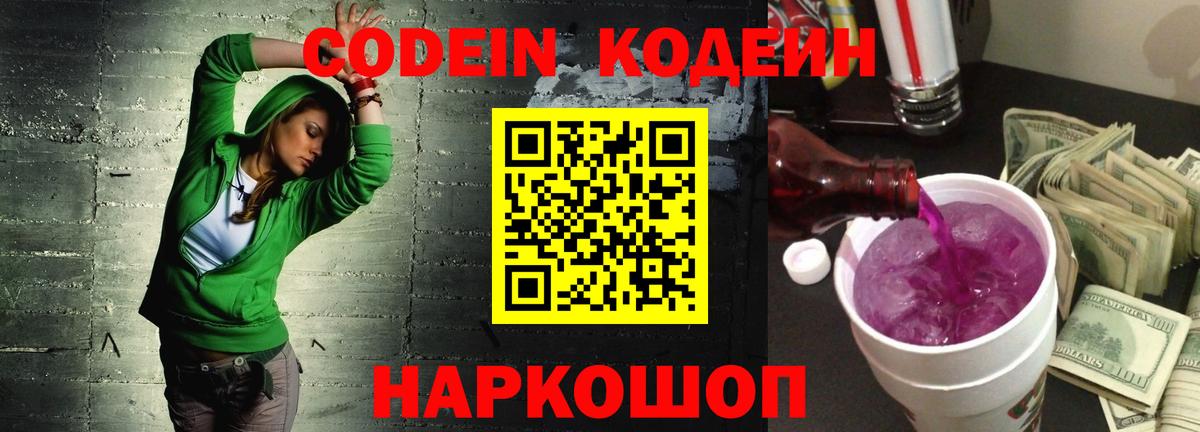 Codein напиток Lean (лин) Донской